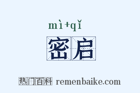 密启是什么意思的图片